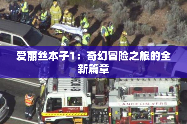 爱丽丝本子1：奇幻冒险之旅的全新篇章