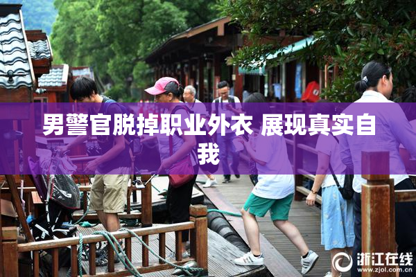 男警官脱掉职业外衣 展现真实自我