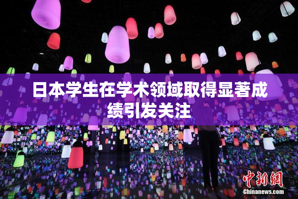 日本学生在学术领域取得显著成绩引发关注