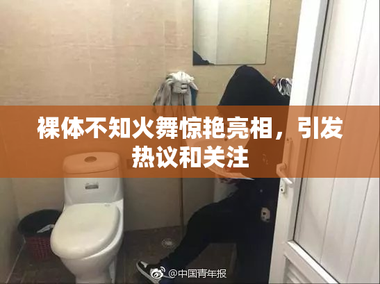 裸体不知火舞惊艳亮相，引发热议和关注