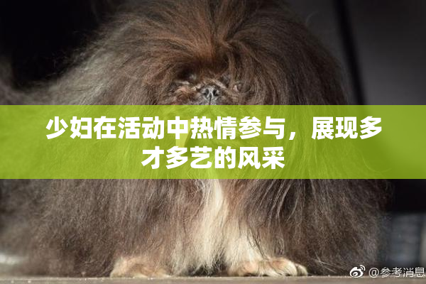 少妇在活动中热情参与，展现多才多艺的风采