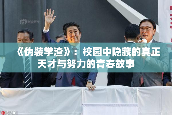 《伪装学渣》：校园中隐藏的真正天才与努力的青春故事