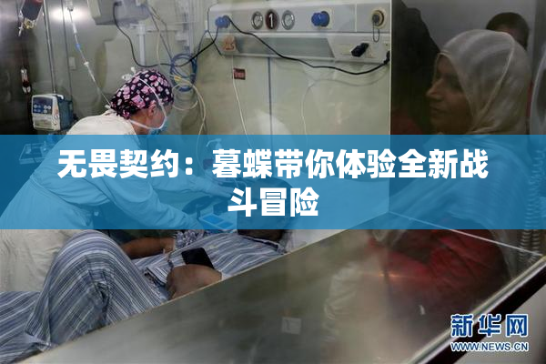 无畏契约：暮蝶带你体验全新战斗冒险