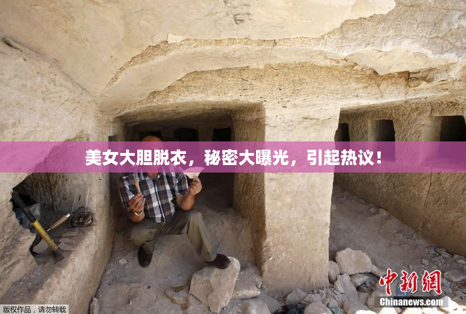 美女大胆脱衣，秘密大曝光，引起热议！