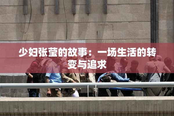 少妇张莹的故事：一场生活的转变与追求