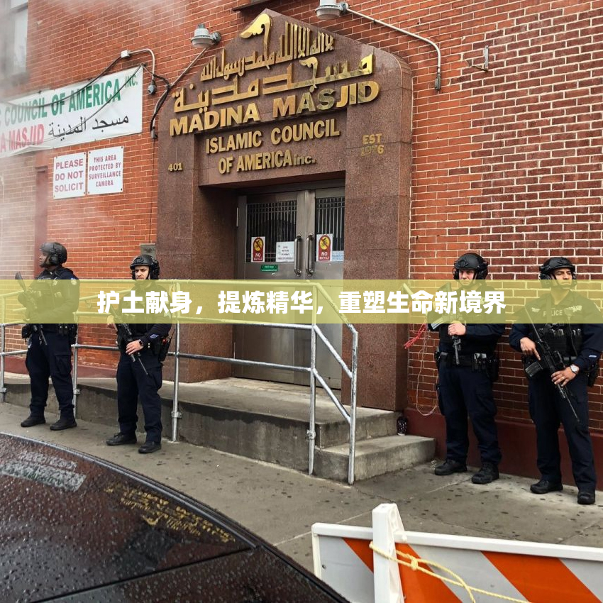 护土献身，提炼精华，重塑生命新境界