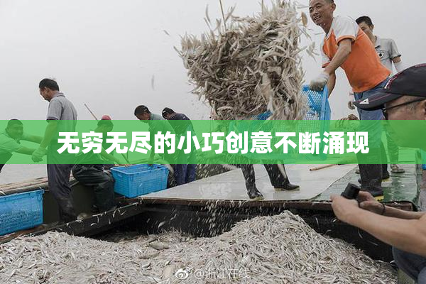 无穷无尽的小巧创意不断涌现