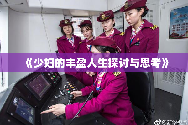 《少妇的丰盈人生探讨与思考》