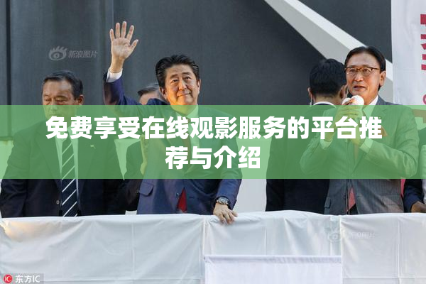 免费享受在线观影服务的平台推荐与介绍