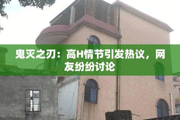 鬼灭之刃：高H情节引发热议，网友纷纷讨论