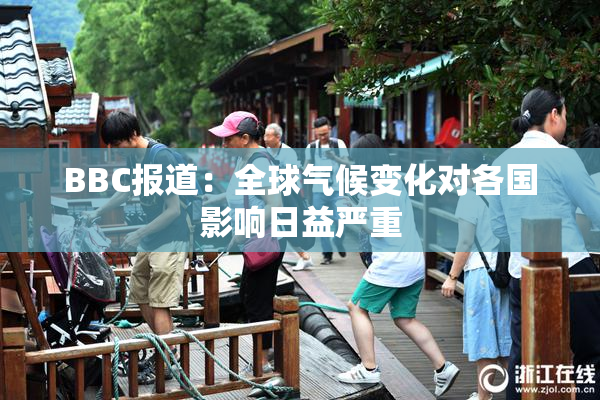 BBC报道：全球气候变化对各国影响日益严重