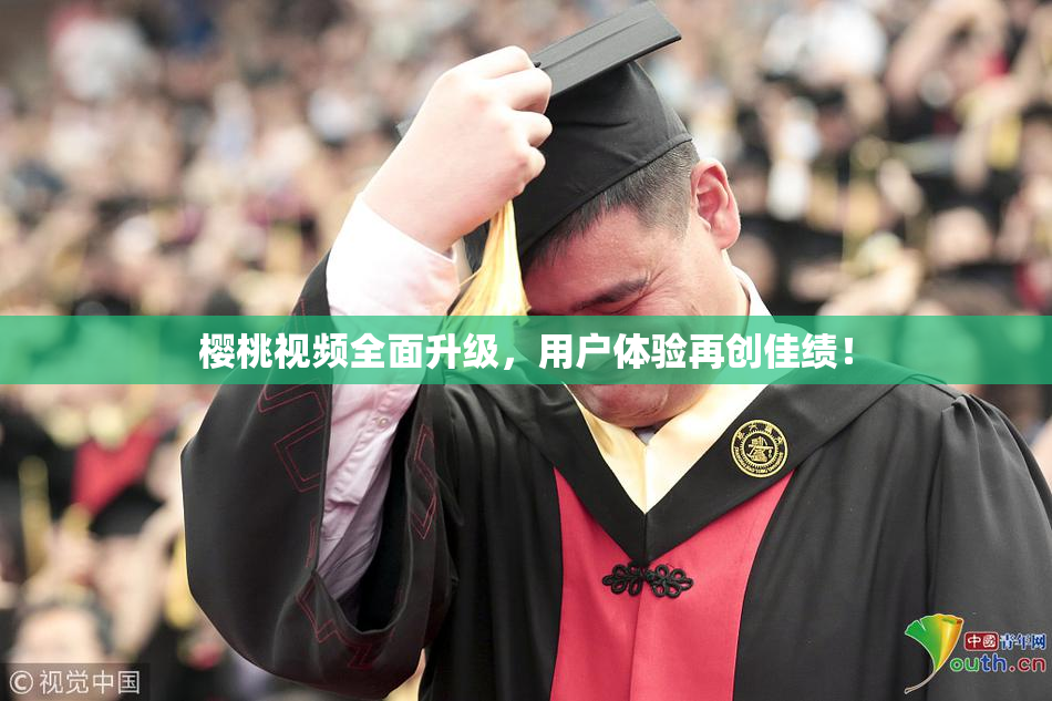 樱桃视频全面升级，用户体验再创佳绩！