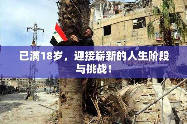 已满18岁，迎接崭新的人生阶段与挑战！