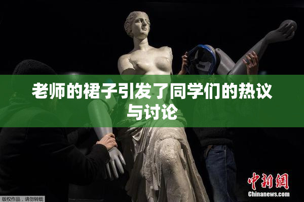 老师的裙子引发了同学们的热议与讨论