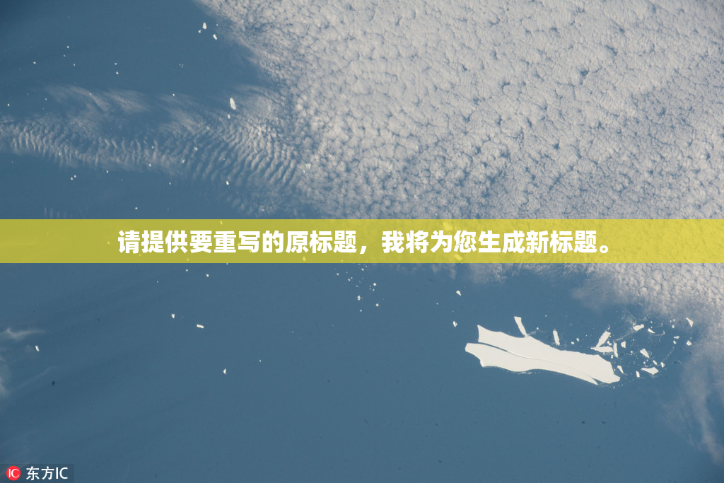 请提供要重写的原标题，我将为您生成新标题。