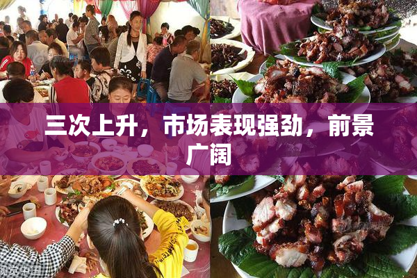 三次上升，市场表现强劲，前景广阔
