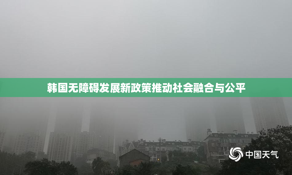 韩国无障碍发展新政策推动社会融合与公平