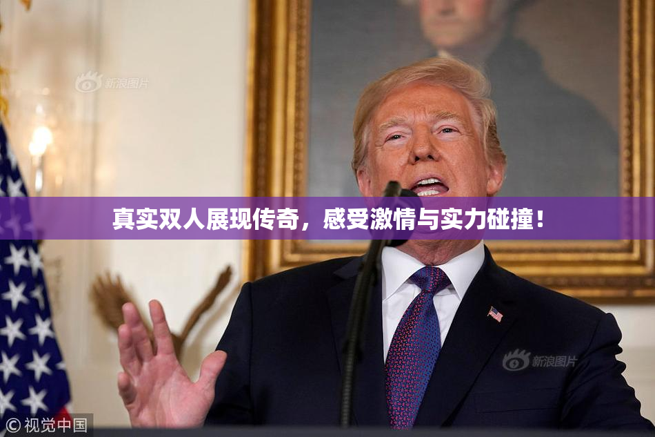 真实双人展现传奇，感受激情与实力碰撞！