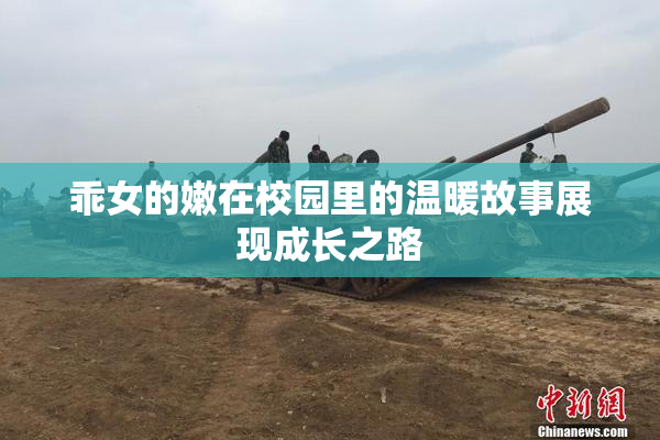 乖女的嫩在校园里的温暖故事展现成长之路