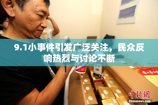 9.1小事件引发广泛关注，民众反响热烈与讨论不断