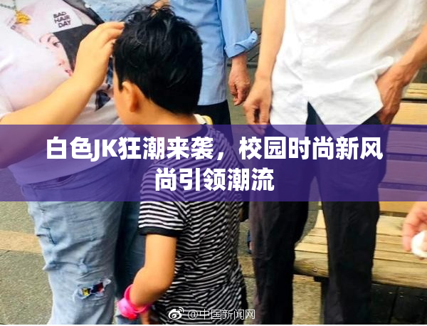 白色JK狂潮来袭，校园时尚新风尚引领潮流