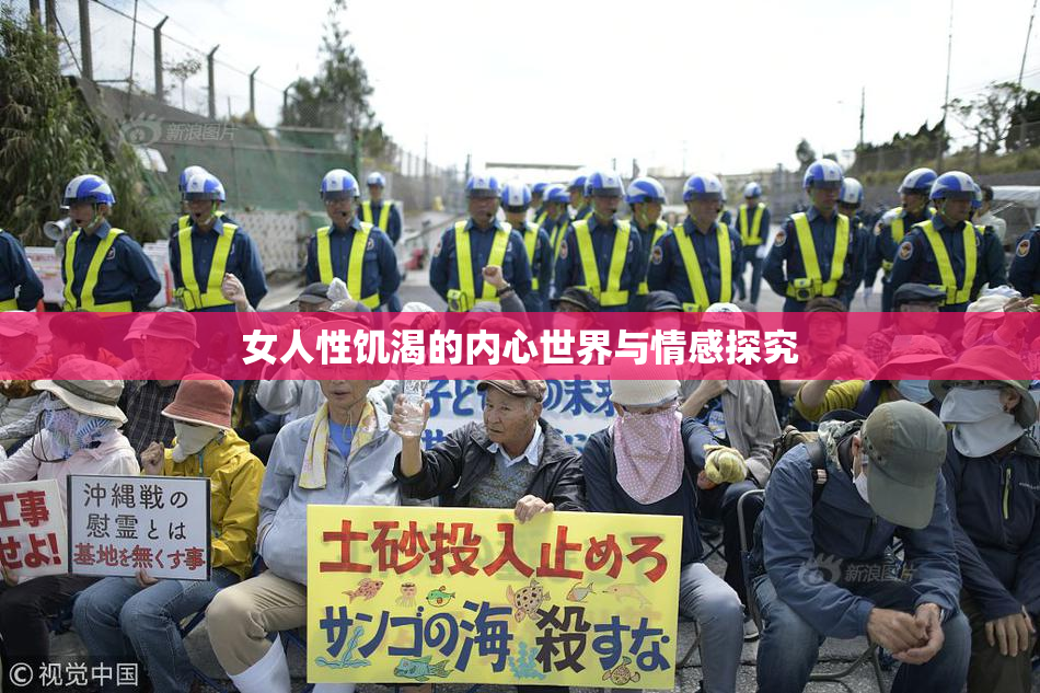 女人性饥渴的内心世界与情感探究