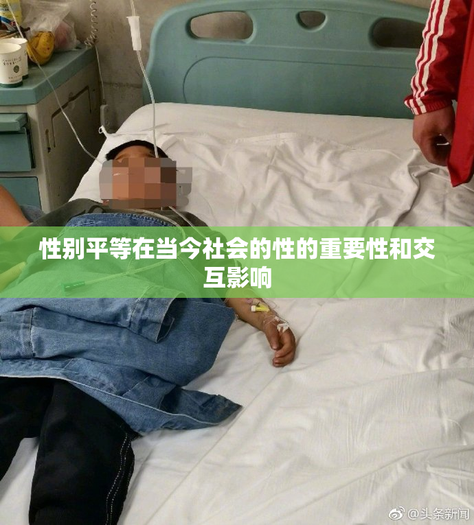 性别平等在当今社会的性的重要性和交互影响