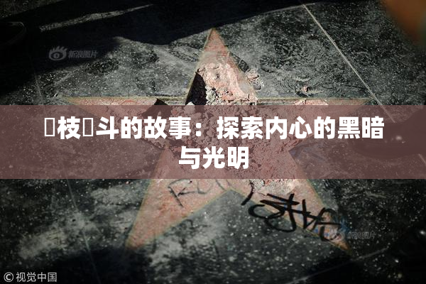 狛枝凪斗的故事：探索内心的黑暗与光明