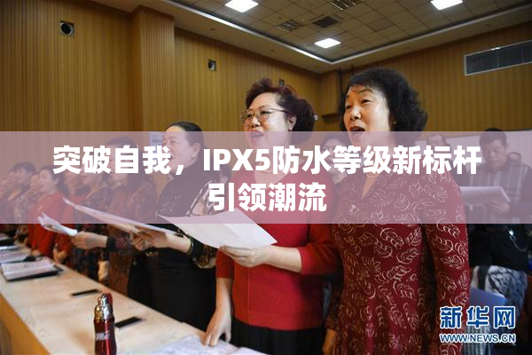 突破自我，IPX5防水等级新标杆引领潮流