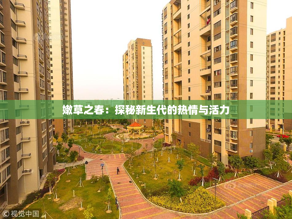 嫩草之春：探秘新生代的热情与活力
