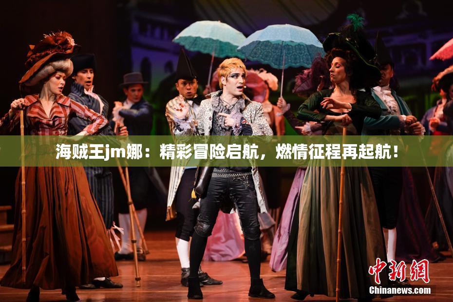 海贼王jm娜：精彩冒险启航，燃情征程再起航！