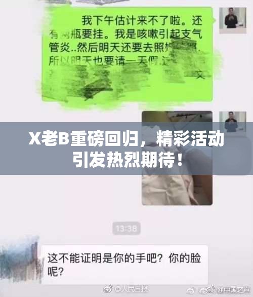 X老B重磅回归，精彩活动引发热烈期待！
