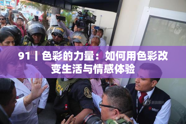 91丨色彩的力量：如何用色彩改变生活与情感体验