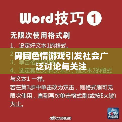 男同色情游戏引发社会广泛讨论与关注