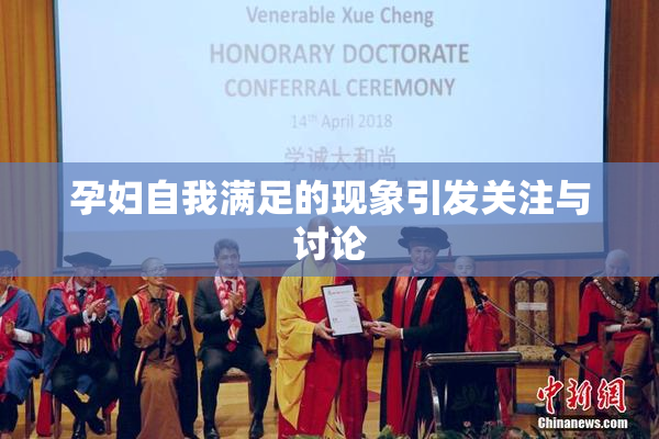 孕妇自我满足的现象引发关注与讨论