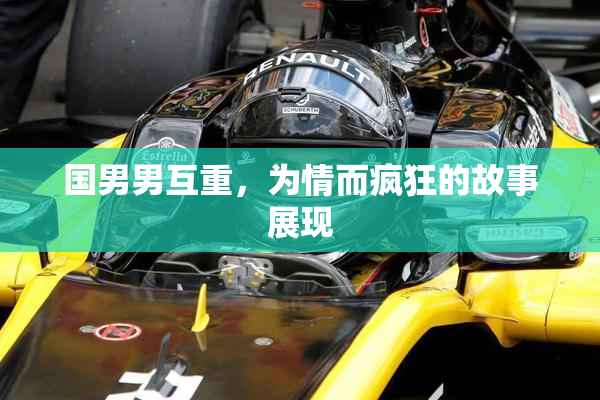 国男男互重，为情而疯狂的故事展现