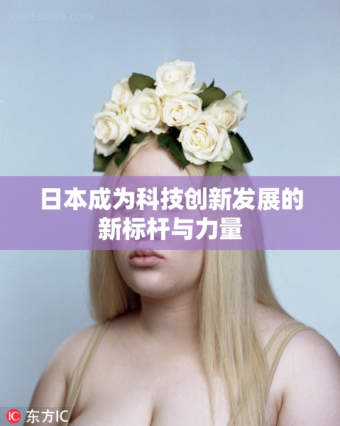 日本成为科技创新发展的新标杆与力量
