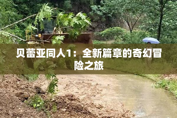 贝蕾亚同人1：全新篇章的奇幻冒险之旅