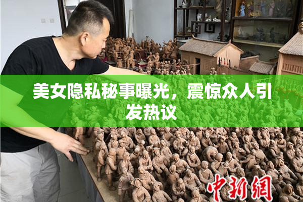 美女隐私秘事曝光，震惊众人引发热议