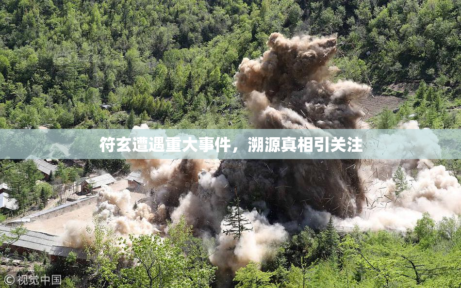 符玄遭遇重大事件，溯源真相引关注