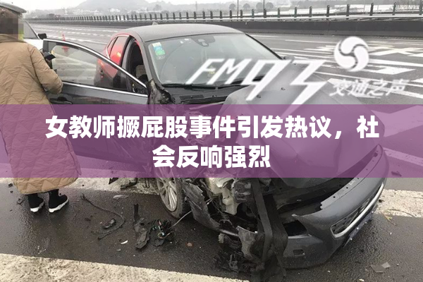 女教师撅屁股事件引发热议，社会反响强烈