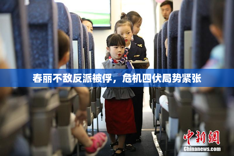 春丽不敌反派被俘，危机四伏局势紧张