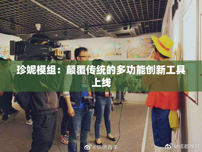 珍妮模组：颠覆传统的多功能创新工具上线