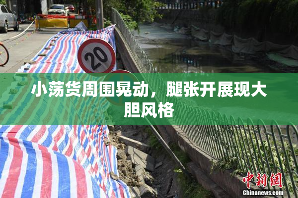 小荡货周围晃动，腿张开展现大胆风格