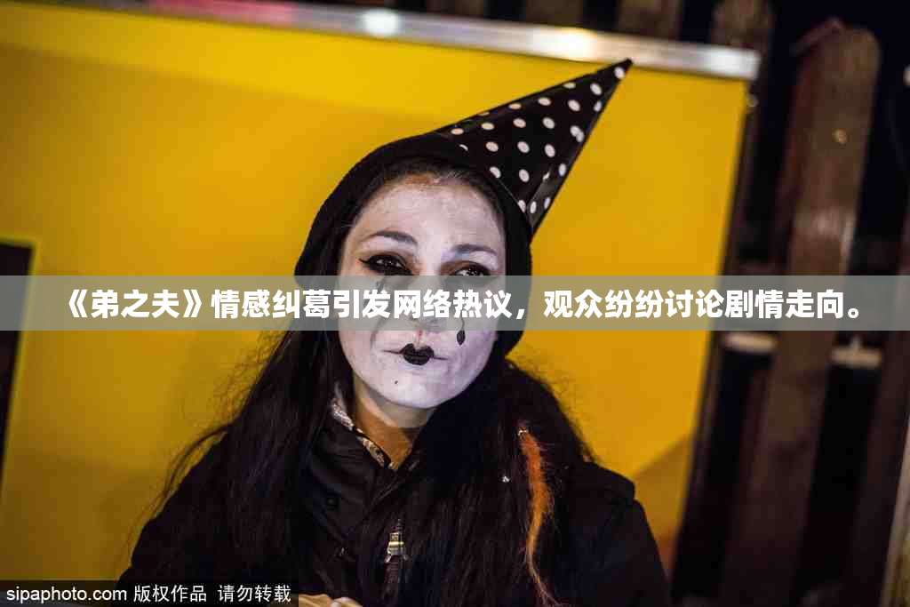 《弟之夫》情感纠葛引发网络热议，观众纷纷讨论剧情走向。