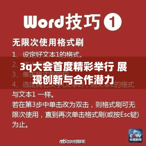 3q大会首度精彩举行 展现创新与合作潜力