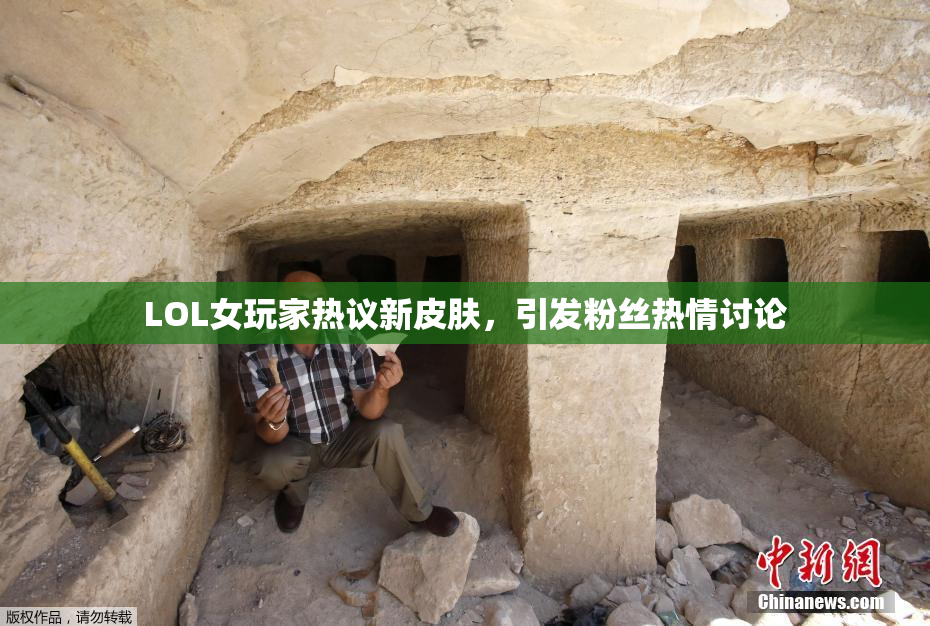 LOL女玩家热议新皮肤，引发粉丝热情讨论
