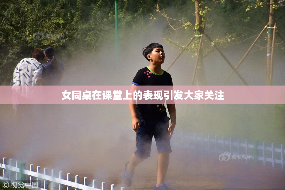 女同桌在课堂上的表现引发大家关注