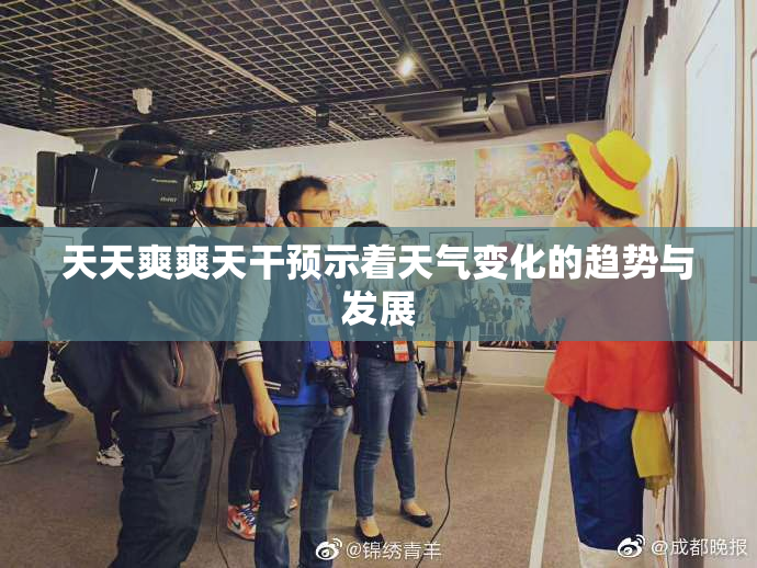 天天爽爽天干预示着天气变化的趋势与发展