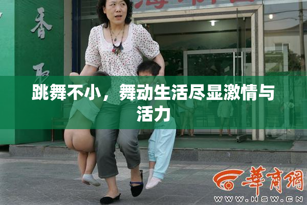 跳舞不小，舞动生活尽显激情与活力